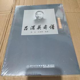 吕渭英年谱/温州学研究丛书