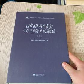 国家自然科学基金资助项目优秀成果选编（七）