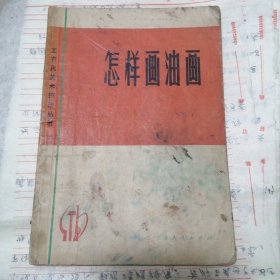 怎样画油画 （包邮）