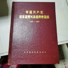 中国共产党山东省兴县组织史资料 1931-1987