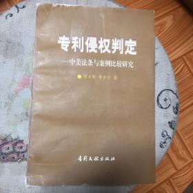 专利侵权判定：中美法条与案例比较研究