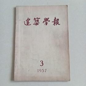 建筑学报1957年3期