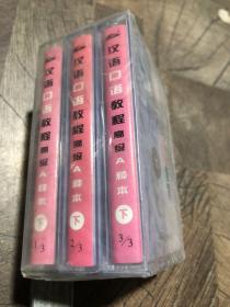 汉语口语教程高级A种本下1-3磁带