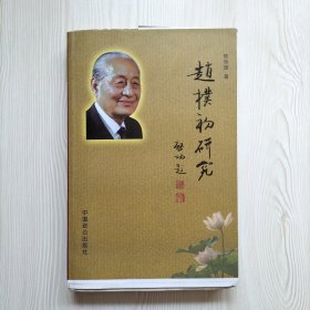 赵朴初研究（毛边本）