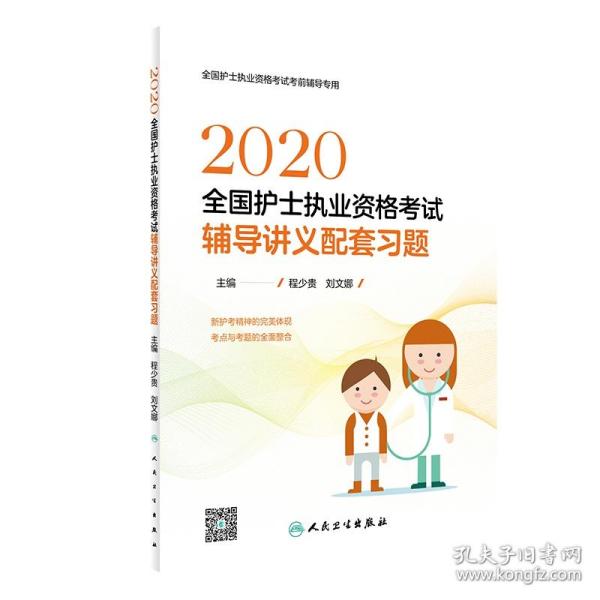 2020全国护士执业资格考试·辅导讲义配套习题