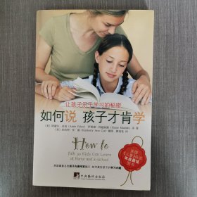 如何说孩子才肯学