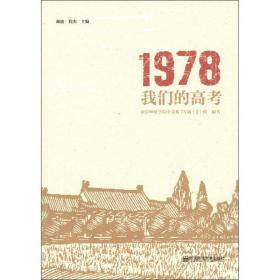 1978 我们的高 杂文 作者 新华正版