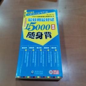 最好用最好记15000单词随身背  含光盘