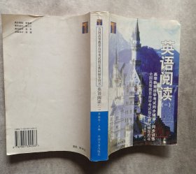 高等教育自学考试同步辅导/同步训练.英语阅读.一