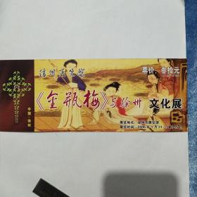 徐州《金瓶梅》与徐州文化展早期门票