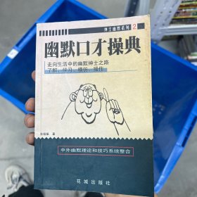 幽默口才操典