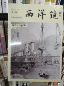 西洋镜：海外史料看甲午：东方历史评论·影像（第一辑）