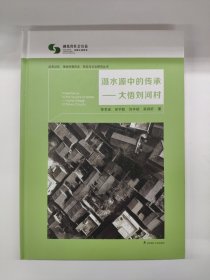 滠水源中的传承--大悟刘河村(精)/红色记忆传统村落历史形态与文化研究丛书