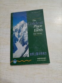 世界上最冷的地方