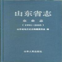 【正版新书】山东省志·农业志19912005