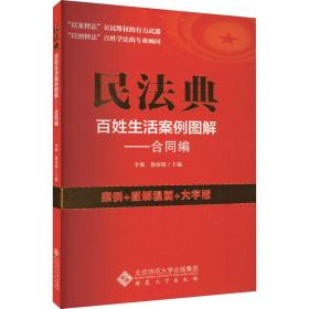 民法典百姓生活案例图解——合同编 法学理论 作者