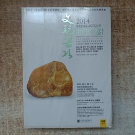 2014中国艺术品拍卖年鉴·文玩杂项