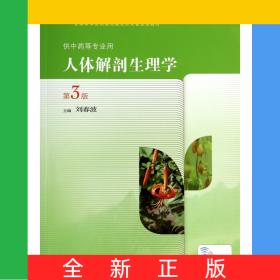 人體解剖生理學(xué)(供中藥等專業(yè)用第3版全國中醫(yī)藥高職高專院校教材)