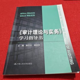 《审计理论与实务》学习指导书（MPAcc精品系列/MAud精品系列）