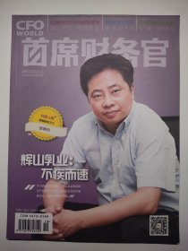 首席财务官 2013-10 第114期 杂志 期刊 张艳钊 辉山乳业
