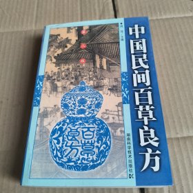 291《中国民间百草良方》第二版