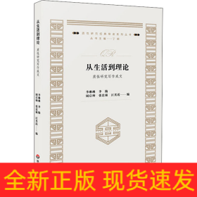 從生活到理論 質(zhì)性研究寫作成文