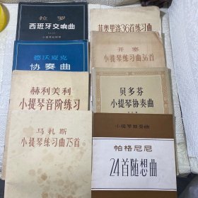 拉羅西班牙交響曲、徳沃夏克協(xié)奏曲、帕格尼尼24首隨想曲、赫利美利小提琴音階練習(xí)、馬扎斯小提琴練習(xí)曲75首 、開塞小提琴練習(xí)曲36首、貝多芬小提琴協(xié)奏曲、菲奧里洛36首練習(xí)曲（8冊(cè)合售）