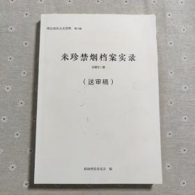 理县政协文史资料第六辑，理番县长米珍禁烟录 送审稿