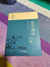 不以物喜，不以己悲：范仲淹传（历史传记小说丛书）