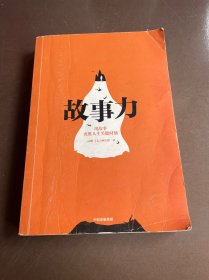 故事力：用故事决胜人生关键时刻