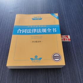 2021年版中华人民共和国合同法律法规全书（含示范文本）