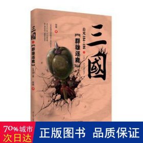 三国之群雄逐鹿