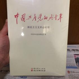 中国共产党的九十年