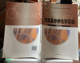 无机及分析化学实验（第5版）