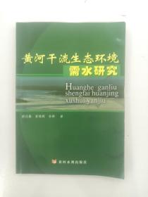 黄河干流生态环境需水研究