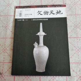 文物天地 定窑专题 洛阳民俗博物馆藏匾额 大维德爵士收藏的中国陶瓷 乾隆宫廷玉器
