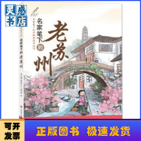 名家笔下的老苏州