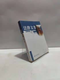 高职高专法学教材系列：法律文书
