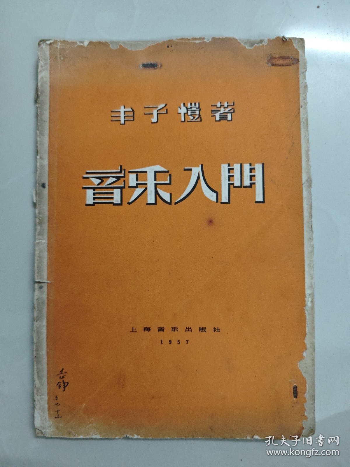 音乐入门 丰子恺 1957年一版一印