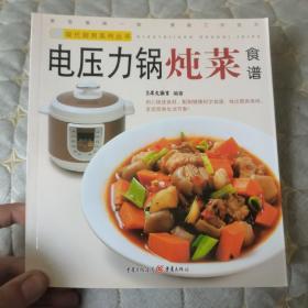 （正版现货）现代厨房系列丛书：电压力锅炖菜食谱
