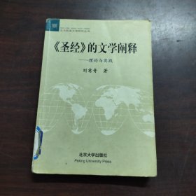 《圣经》的文学阐释：理论与实践