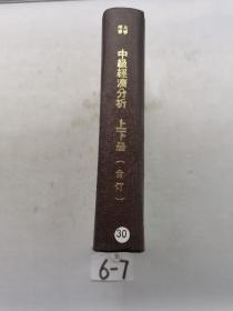 中級經(jīng)濟分析    上下冊合訂