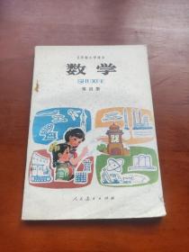 五年制小学课本，数学 第四册（内页干净无字迹划线）