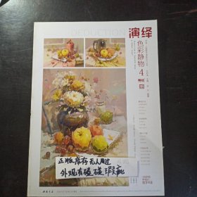 演绎色彩静物4主题教学李明孔祥涛水粉单体组合色调照片对画 基础教学水粉静物临摹范本