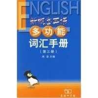 新概念英语多功能词汇手册(第三册)周洁9787100036818