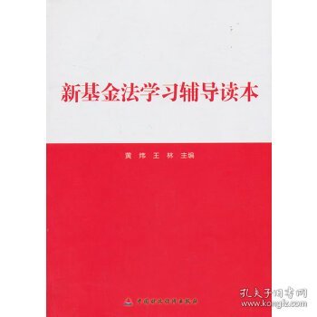 新基金法学习辅导读本