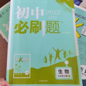 理想树2021版 初中必刷题生物七年级上册RJ 人教版 配狂K重点