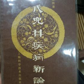 上海市儿科研究所.古代儿科疾病新论.E608k84