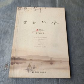 碧落秋水