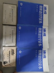 速成朝鮮語自學(xué)讀本 第一冊 第二冊 第三冊+磁帶3盤